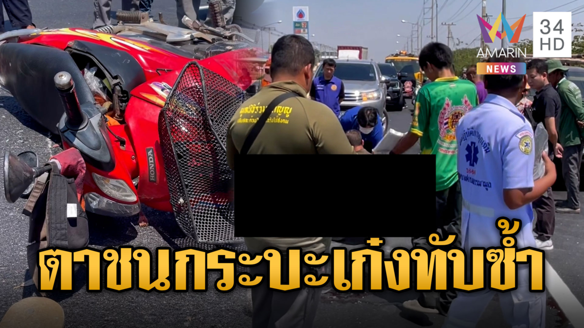 ไม่ทันรดน้ำดำหัว คุณตาขี่ จยย.ชนท้ายกระบะถูกทับซ้ำดับ