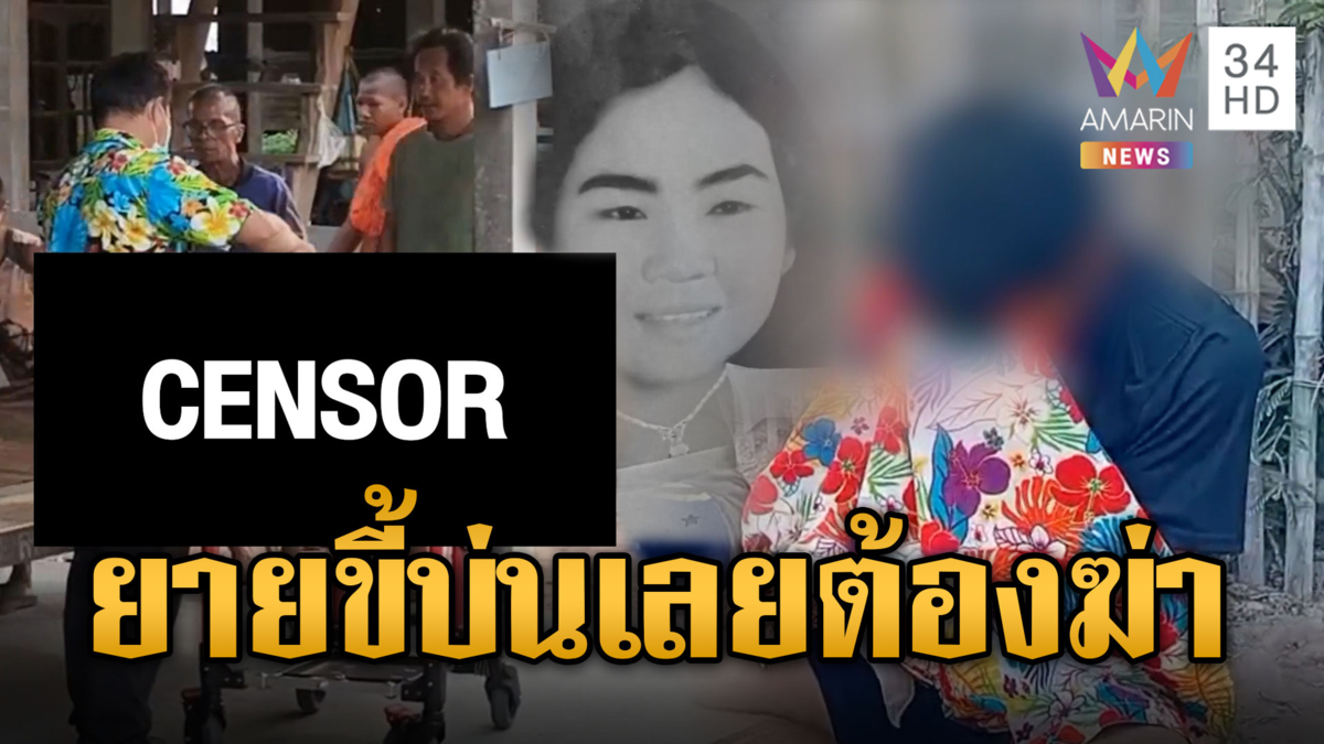 สลดรับสงกรานต์! หลานเครียดแทงยายร่างพรุน
