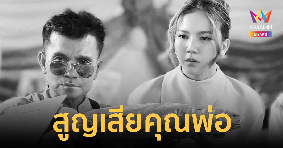 สุดอาลัย! “จ๊ะ นงผณี” แจ้งข่าวเศร้า สูญเสียคุณพ่อประดิษฐอย่างสงบ