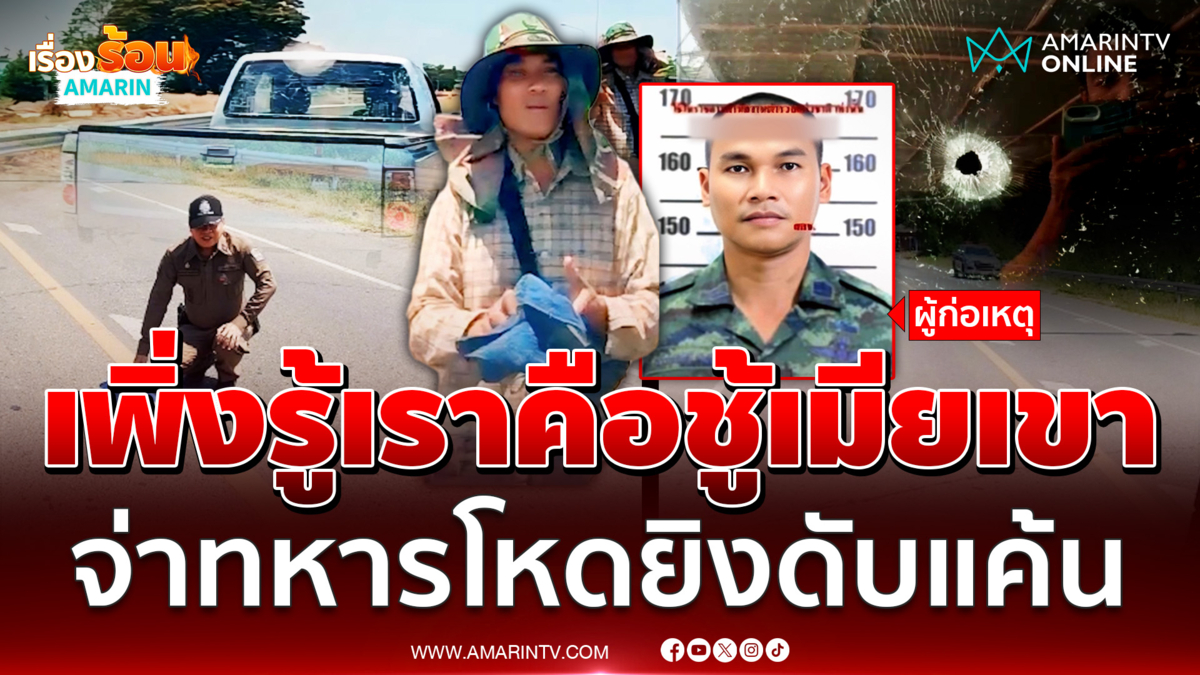 จ่าทหารจับได้เมียมีกิ๊กกระหน่ำยิงโหดสาหัส 