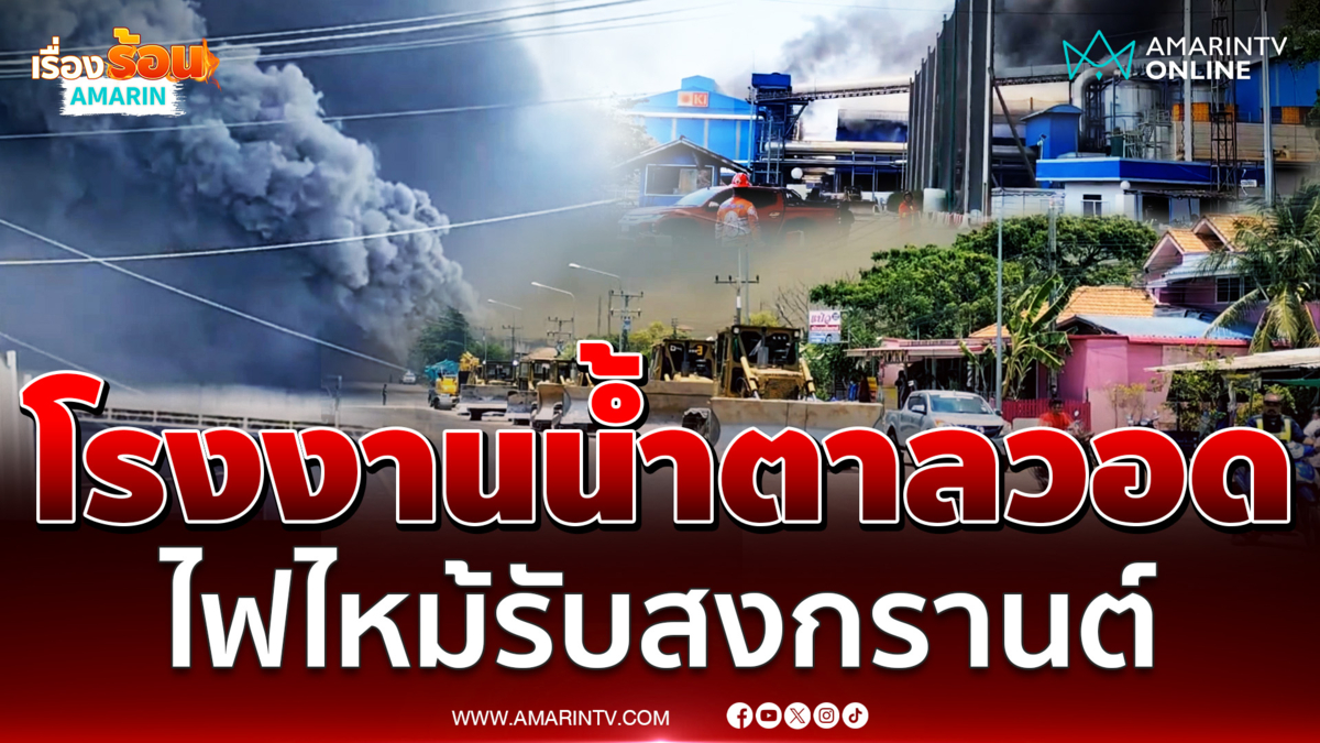 โรงงานน้ำตาลพิมายไฟไหม้หนัก ควันดำปกคลุมแน่น