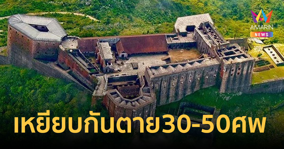 โศกนาฏกรรมมรดกโลก! เหยียบกันตายดับสลด 30-50ศพ ที่ป้อมประวัติศาสตร์เฮติ