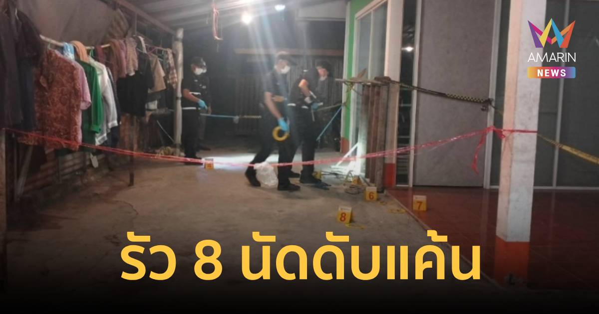 จบแค้นชู้สาว หนุ่มหึงโหดบุกยิงอริดับคาที่ อ้างฉุนมายุ่งกับแฟนเก่า