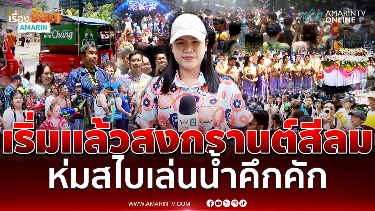 เริ่มแล้วสงกรานต์สีลม 2569 คนไทยห่มสไบเล่นน้ำคึกคัก
