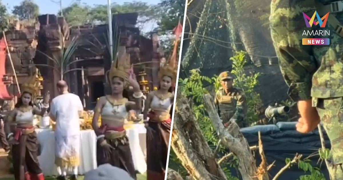 ระทึก! เขมรหันปืน ปรส. เล็งใส่ชาวบ้านกลางพิธีบวงสรวง "ปราสาทตาเมือนธม"