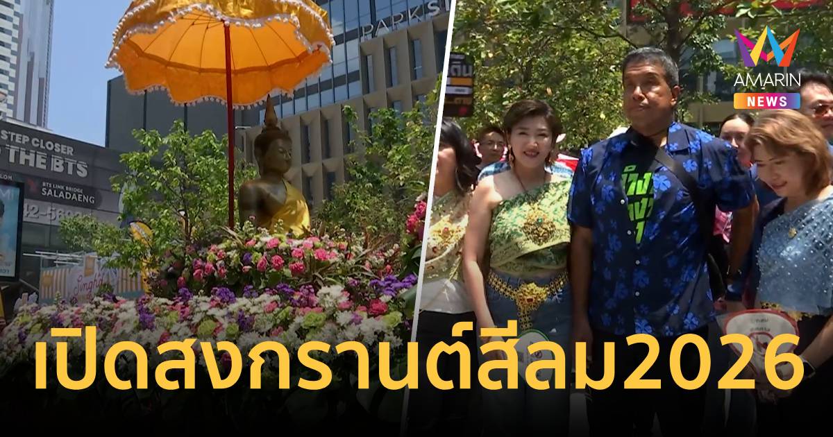 ชัชชาติเปิดสงกรานต์สีลม 2026 ชู Soft Power ชุดไทย-ตุ๊กตุ๊กสุดยิ่งใหญ่