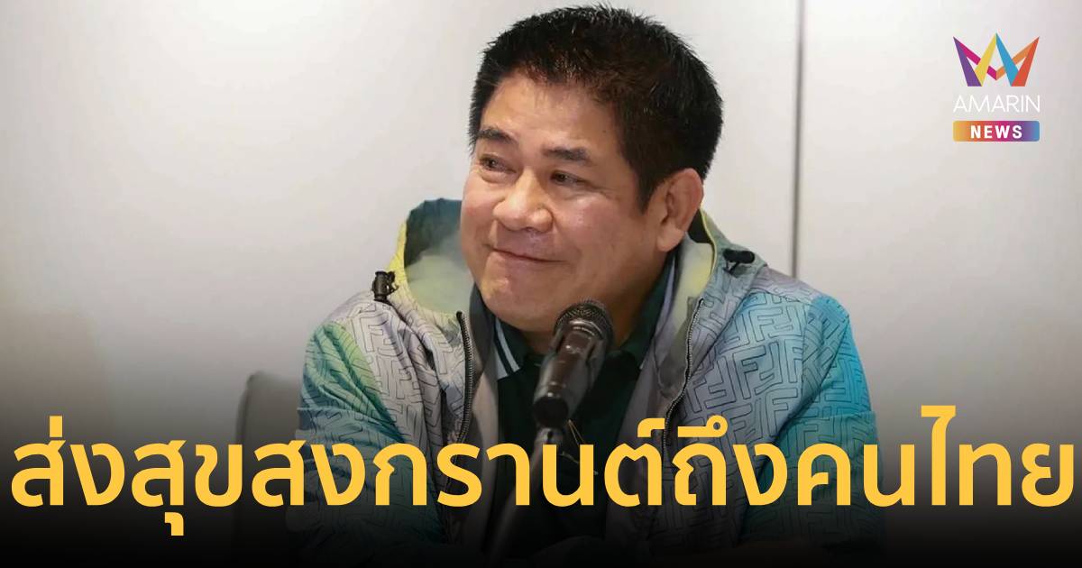 ร.อ.ธรรมนัสอวยพรปีใหม่ไทย ขอให้เดินทางปลอดภัย-วอนรัฐดูแลปากท้องประชาชน