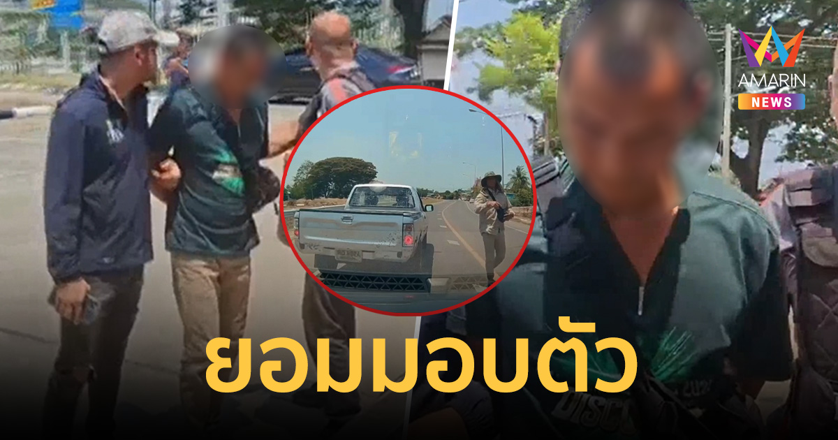 ยอมมอบตัว! จ่าสิบเอกปืนโหด เปิดใจนาทีลั่นไก รับหึงโหดเห็นภาพบาดตา