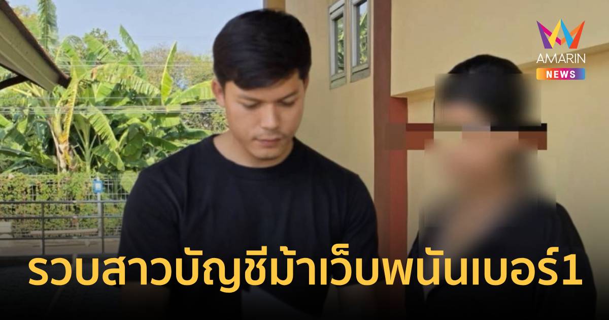 รวบสาวบัญชีม้าเครือข่ายเว็บพนันอันดับ 1 ในเอเชีย พบเปิดกว่า 20 บัญชี