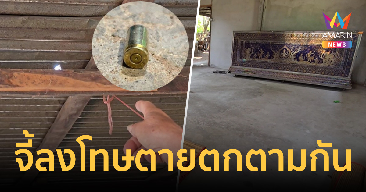 หึงโหดเมียเก่า รัวยิงหนุ่ม 8 นัด ญาติคนตายจี้ลงโทษ ตายตกตามกัน