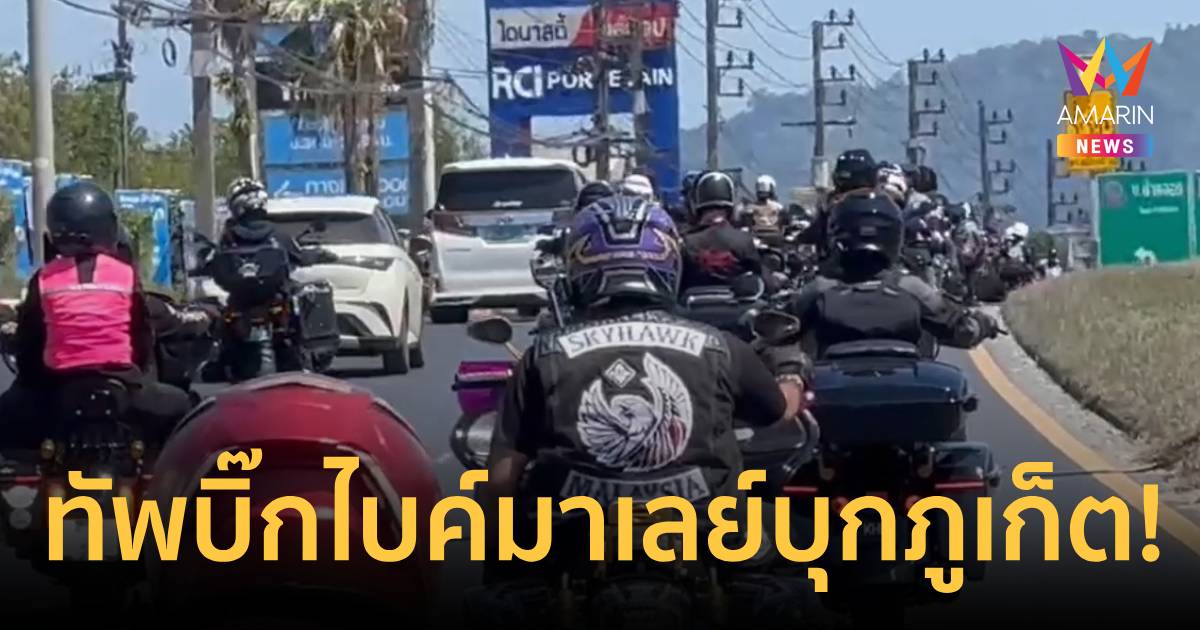 ทัพบิ๊กไบค์มาเลเซียร้อยคันบุกสงกรานต์ภูเก็ต ตร.เข้มวินัยจราจร