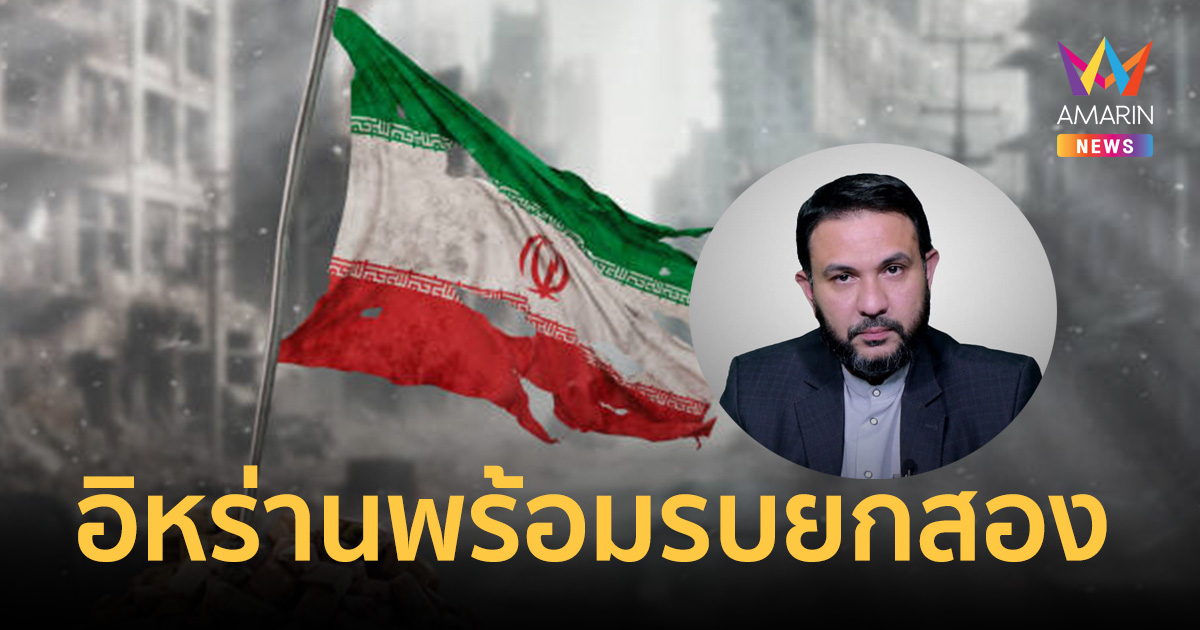 ข่าววงใน อิหร่านประกาศยกระดับความพร้อมรบขั้นสูงสุด รับมือสงครามยกสอง