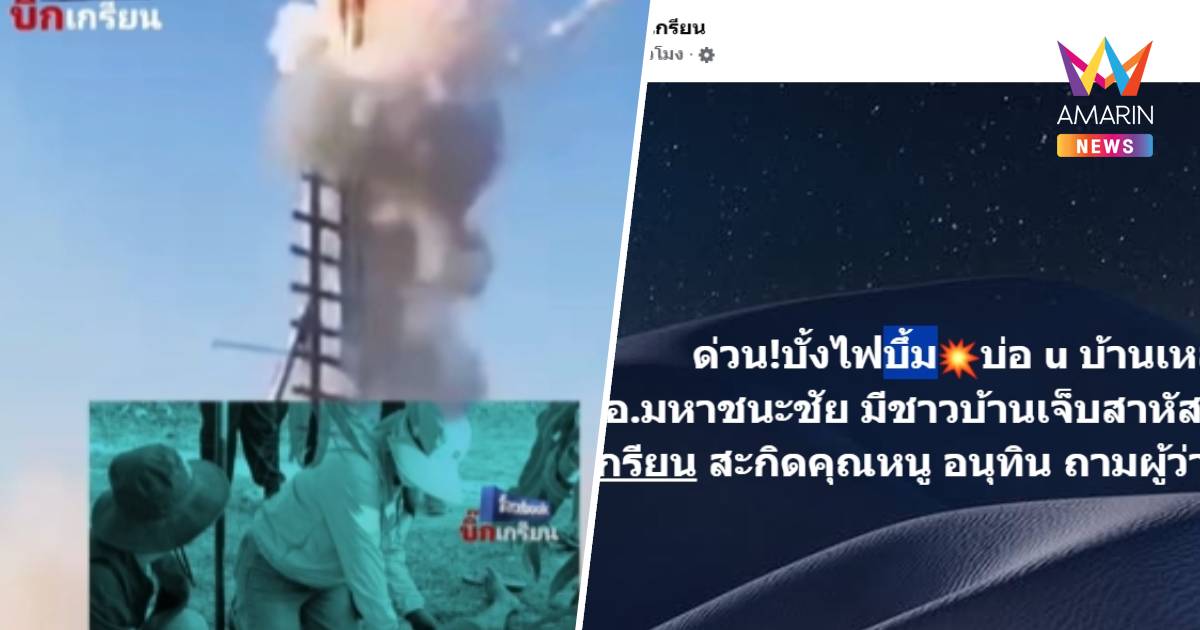 บั้งไฟระเบิดมหาชนะชัย ชาวบ้านเจ็บสาหัส เพจดังจี้ "อนุทิน"สอบปมปิดข่าว