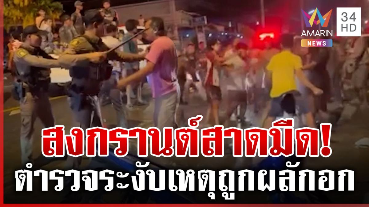 สงกรานต์เลือด! แทงกันเจ็บ 2 ตำรวจเข้าห้ามยังไม่เลิกห้าว