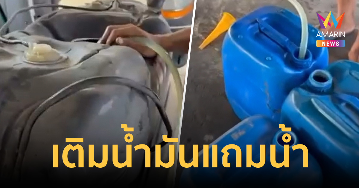 หนุ่มเติมดีเซล 500 เจอ 