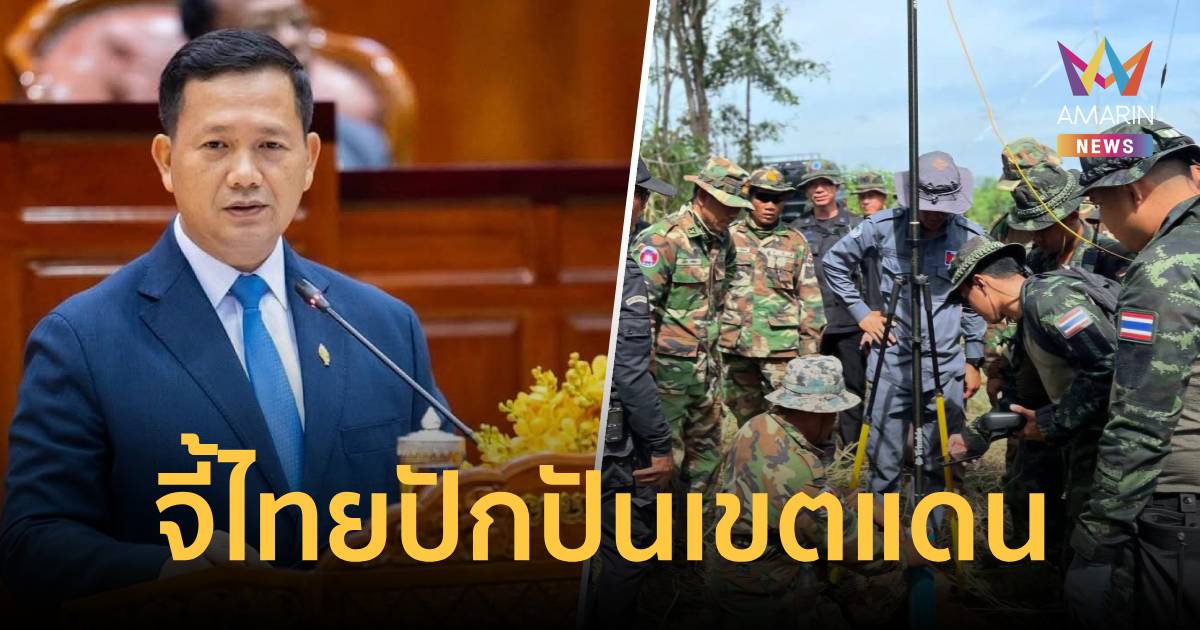 ฮุน มาเนต จี้ไทยเดินหน้าปักปันเขตแดนตามข้อตกลง GBC ปี 68