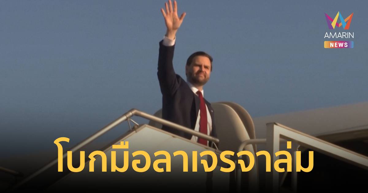 เจรจาเหลว! 