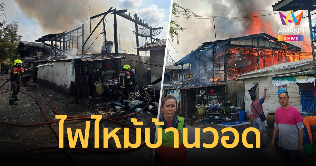ด่วน! ไฟไหม้บ้านไม้ 2 ชั้นซอยคุ้มเกล้า 59 จนท.รุดฉีดน้ำสกัดเพลิง