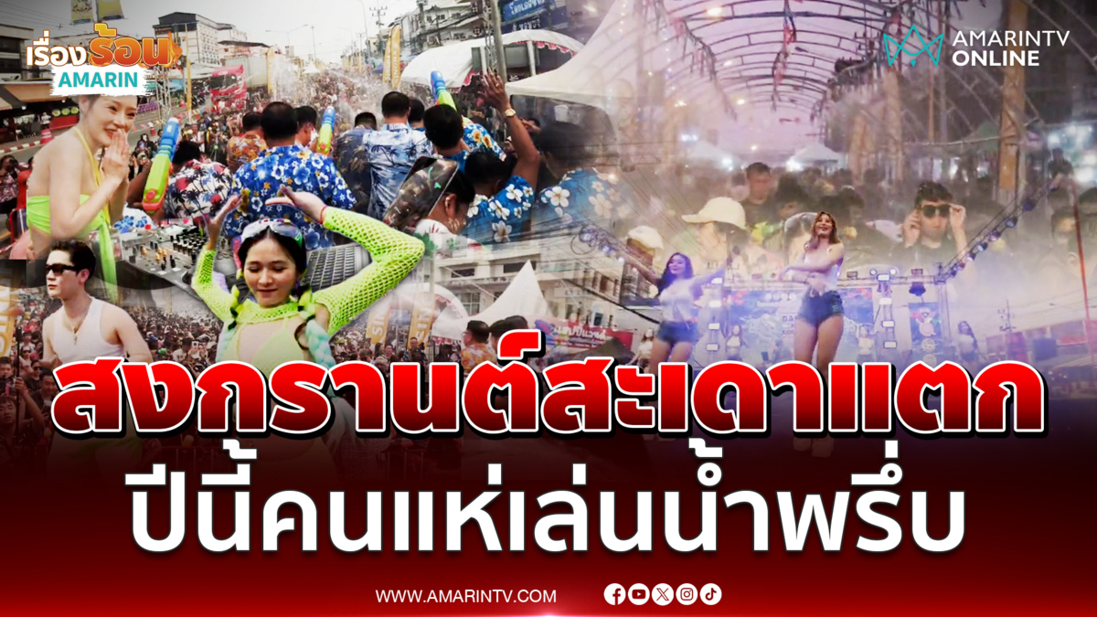 เริ่มแล้วสงกรานต์ NIGHT ด่านนอก 2569 คนแห่เล่นน้ำพรึ่บ