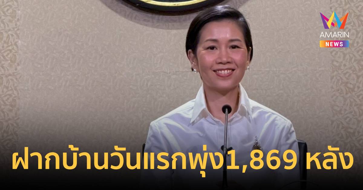 สงกรานต์69ยอดฝากบ้านวันแรกพุ่ง1,869 หลังตำรวจย้ำเช็กลิสต์ความปลอดภัย