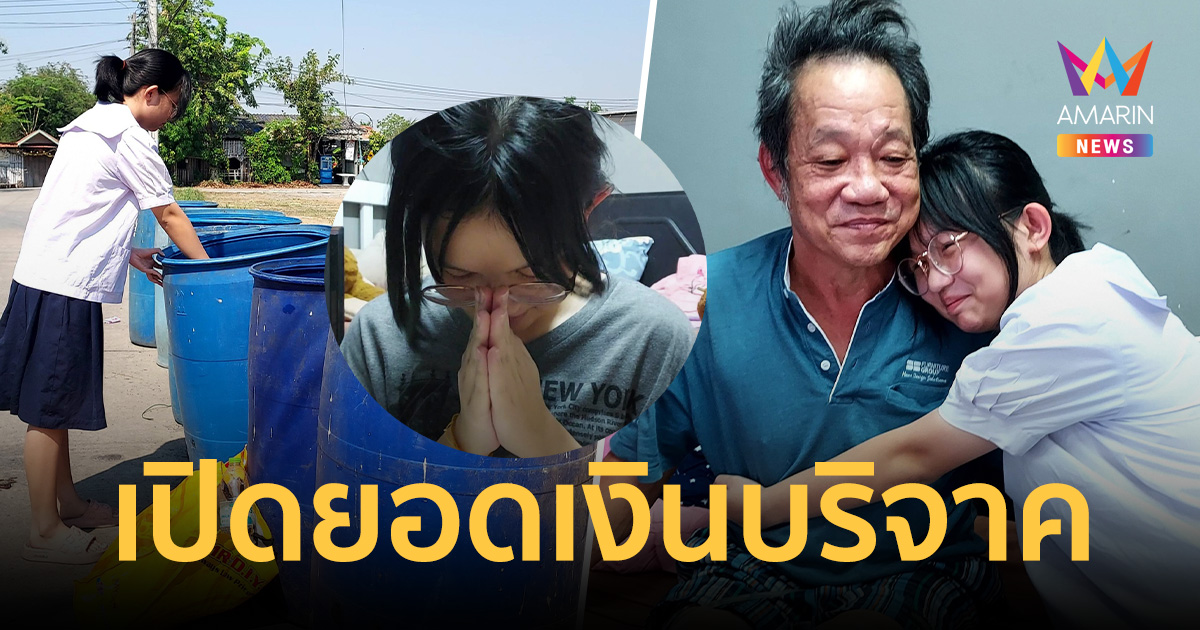 น้ำใจหลั่งไหล! เปิดยอดเงินบริจาค 1.1 ล้าน ช่วย 