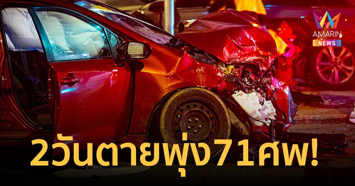 สงกรานต์ 2 วันตายพุ่ง 71 ศพ! ศปถ. กางสถิติอุบัติเหตุสะสม 344 ครั้ง