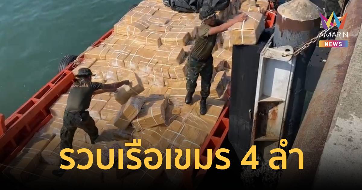 ล้อมจับ 4 เรือกัมพูชา ขนเครื่องในไก่-ผลไม้ไทย ลักลอบส่งออกเขมร