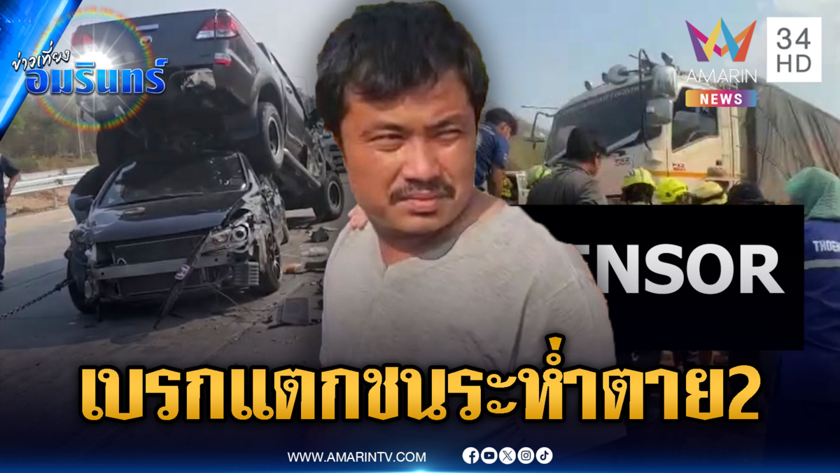 สลดรับสงกรานต์! พ่วง 18 ล้อเบรกแตกชนเละตาย 2 เจ็บอื้อ