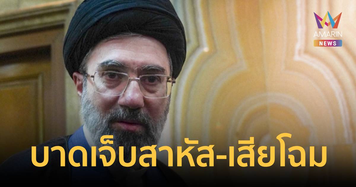 มุจตาบา คาเมเนอี บาดเจ็บสาหัส-เสียโฉม หลังเหตุโจมตีทางอากาศ