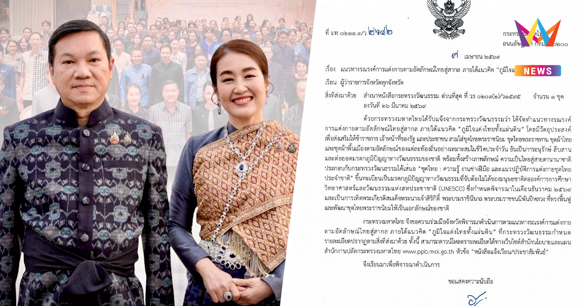 รณรงค์ "ภูมิใจแต่งไทยทั้งแผ่นดิน" ชุดไทยสู่สากล โชว์อัตลักษณ์ให้โลกจำ