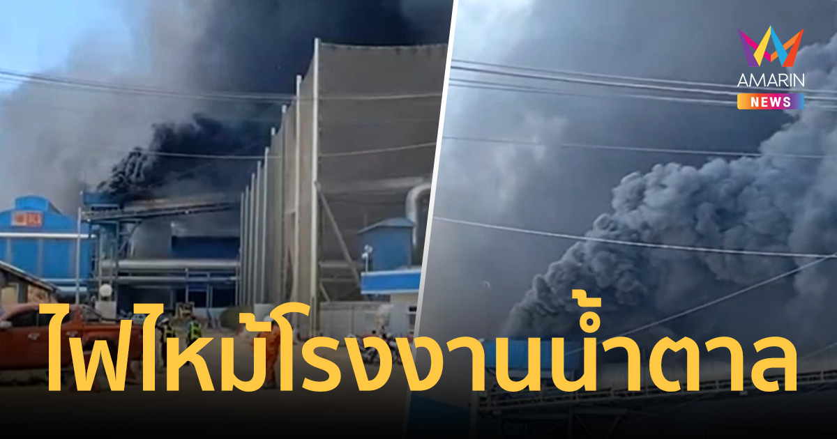 ด่วน! ไฟไหม้โรงงานน้ำตาลพิมาย ควันดำพุ่งพวยเต็มฟ้า สั่งระดมรถน้ำวุ่น