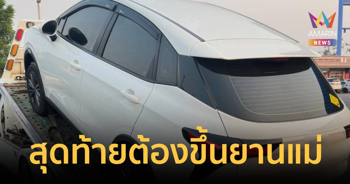 ก็ขึ้นยานแม่ไปเลย! คนใช้ EV ชะล่าใจไม่จองที่ชาร์จ แบตลดฮวบจนไปไม่ถึง