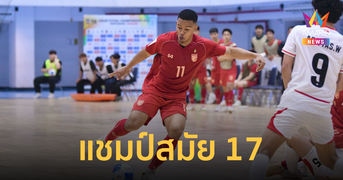ฟุตซอลทีมชาติไทย เฉือน อินโดนีเซีย ซิวแชมป์ศึกชิงแชมป์อาเซียน2026