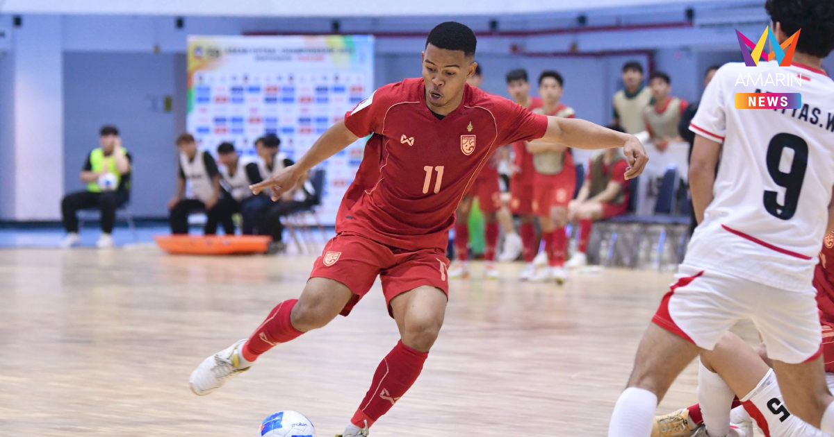 ฟุตซอลทีมชาติไทย เฉือน อินโดนีเซีย ซิวแชมป์ศึกชิงแชมป์อาเซียน2026
