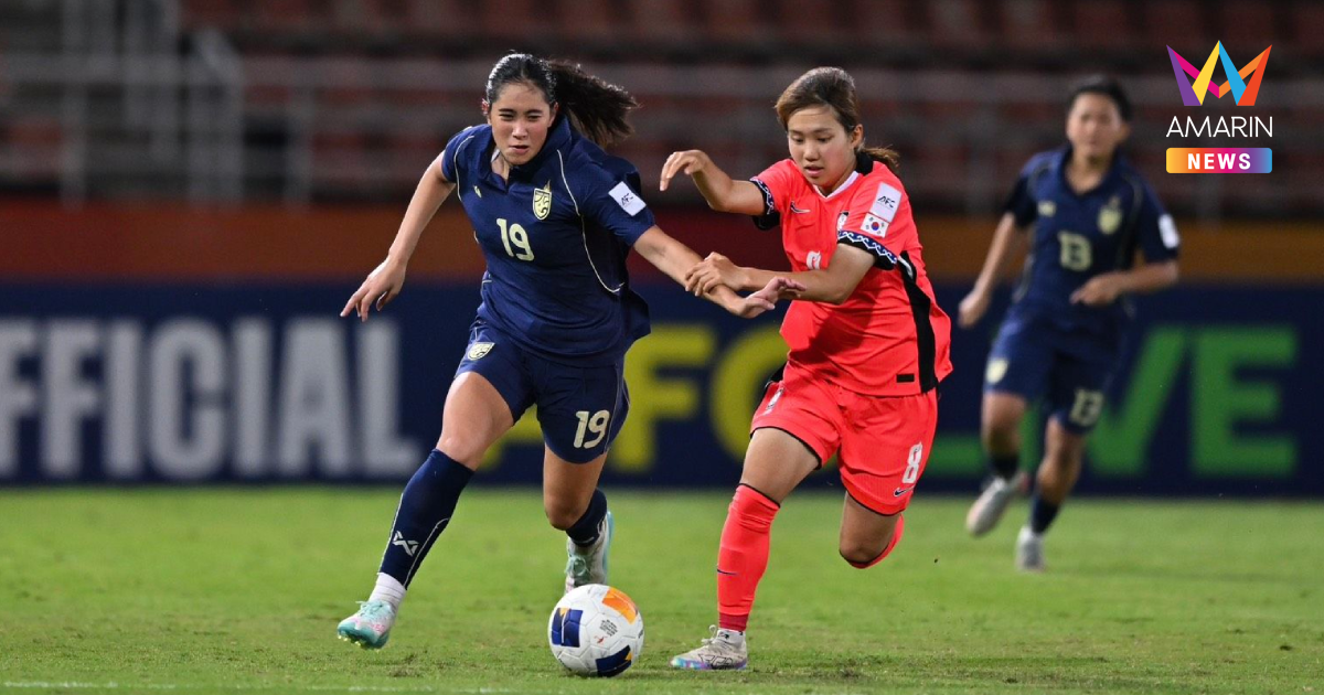 ฟุตบอลหญิงไทยU20 พ่ายต่อเวลา เกาหลีใต้ ชวดตั๋วฟุตบอลโลก2026