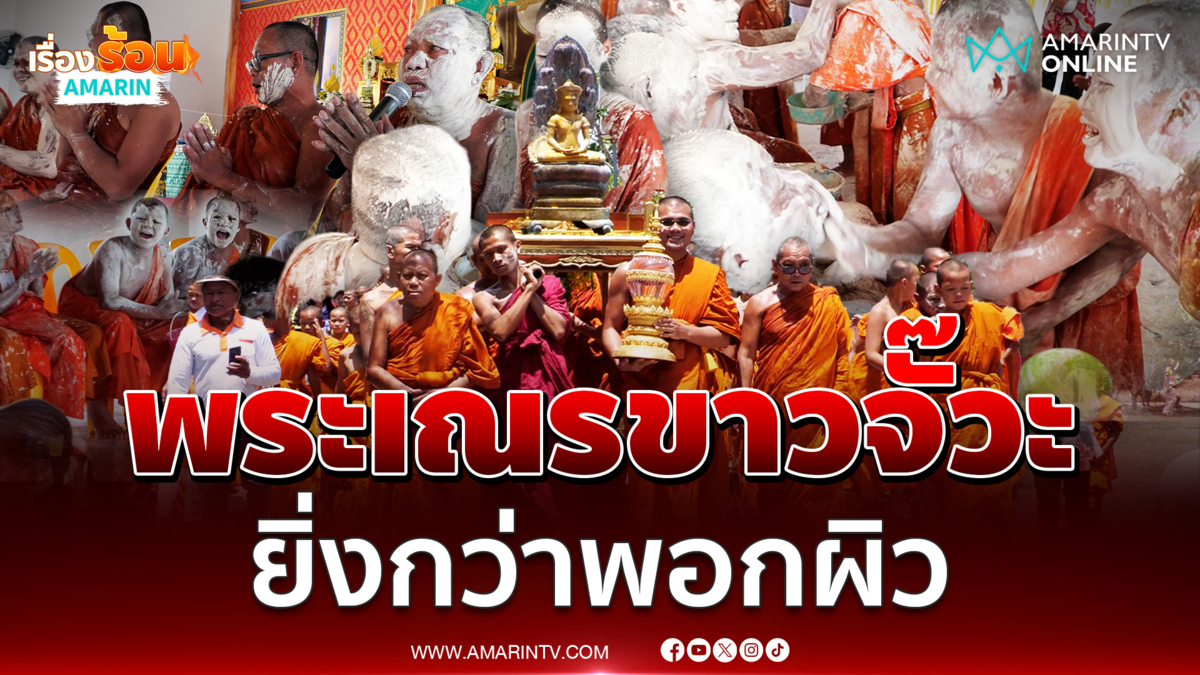 หัวเราะจนลืมบาป สุรินทร์ฉลองสงกรานต์ พระเณรโดนประแป้งขาวจั๊วะ 