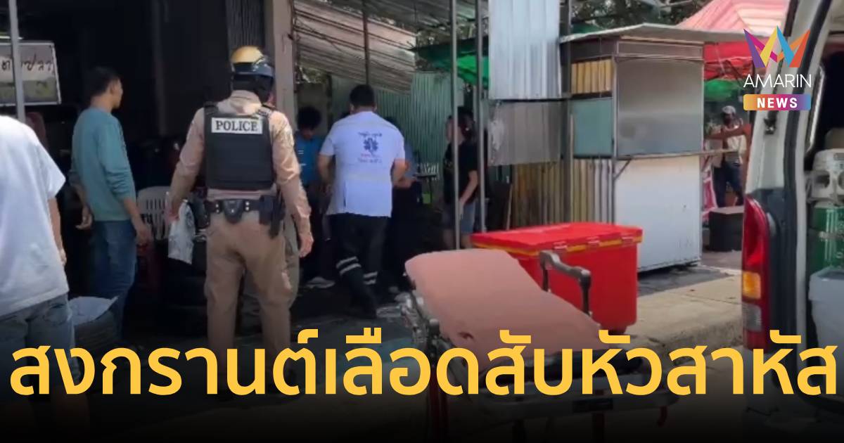 สงกรานต์เลือดร้อยเอ็ด! ท้าทายข้ามถนน ก่อนคว้าปังตอฟันหัวสาหัส