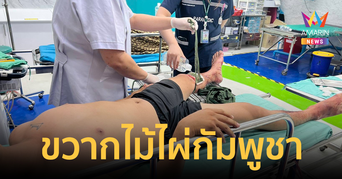 สนามรบเก่ายังหลอน! สิบเอกหัวหน้าชุดยิง เหยียบ 