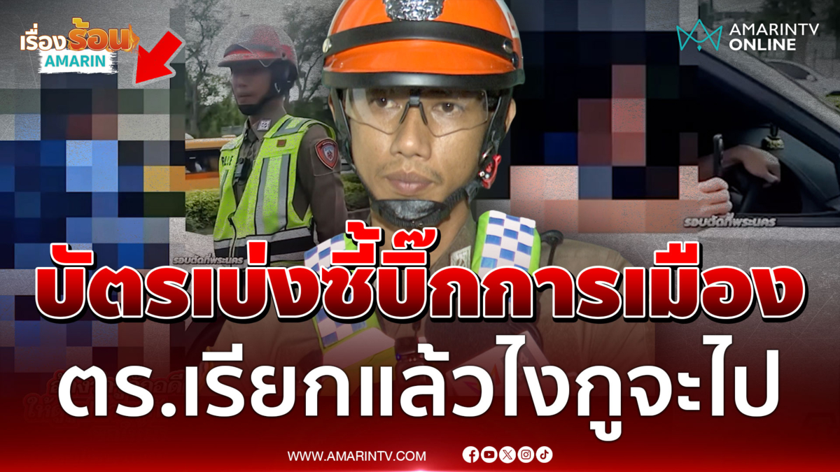 หนุ่มขับเก๋งป้ายแดงไร้เอกสาร โชว์รูปคู่นักการเมืองเบ่งข่มตำรวจ