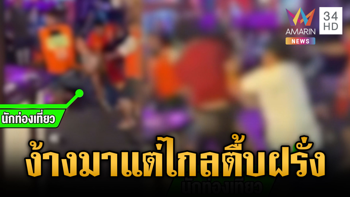 แก๊งวิน จยย.หัวร้อนฝรั่งฉีดน้ำสงกรานต์ เจอรุมกระทืบ