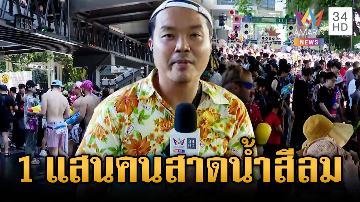 สีลมวันที่ 2 แสนแตกอีกแล้ว! นทท.แห่เล่นสาดน้ำคึกคัก