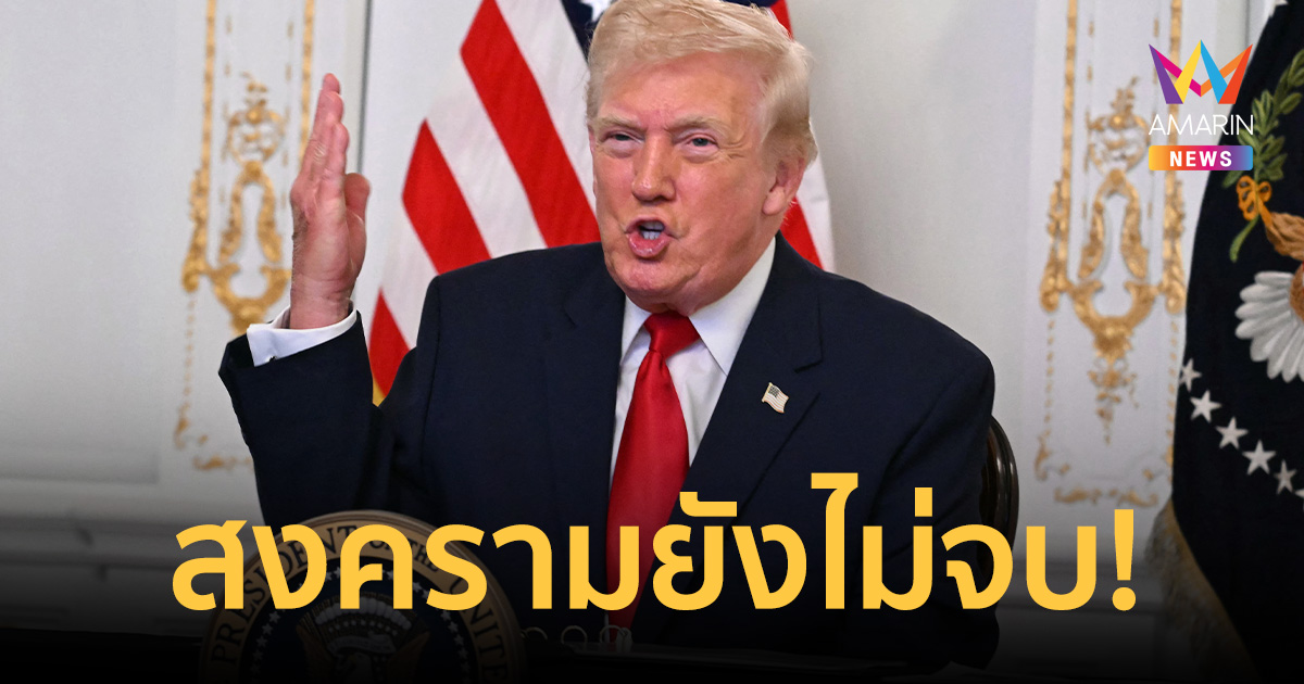 สหรัฐฯลั่นปิดช่องแคบฮอร์มุซหลังเจรจาล้มเหลว ด้านอิหร่านกร้าวสู้ไม่ถอย!