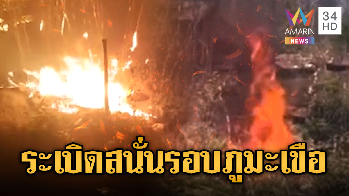  ภูมะเขือระทึก! ทหารเขมรเผาป่าเสียงระเบิดดังเป็นชุด