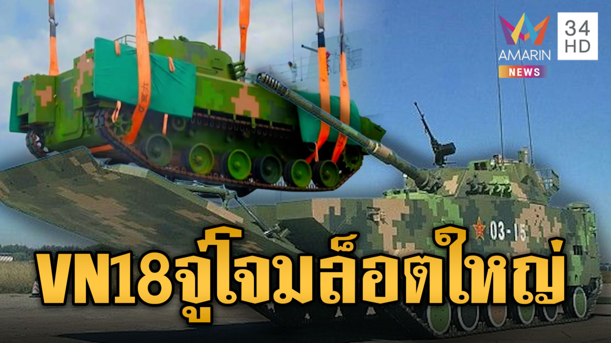 กองทัพเขมรเสริมทัพยานเกราะจู่โจม VN18 ล็อตใหญ่ปะทะไทย