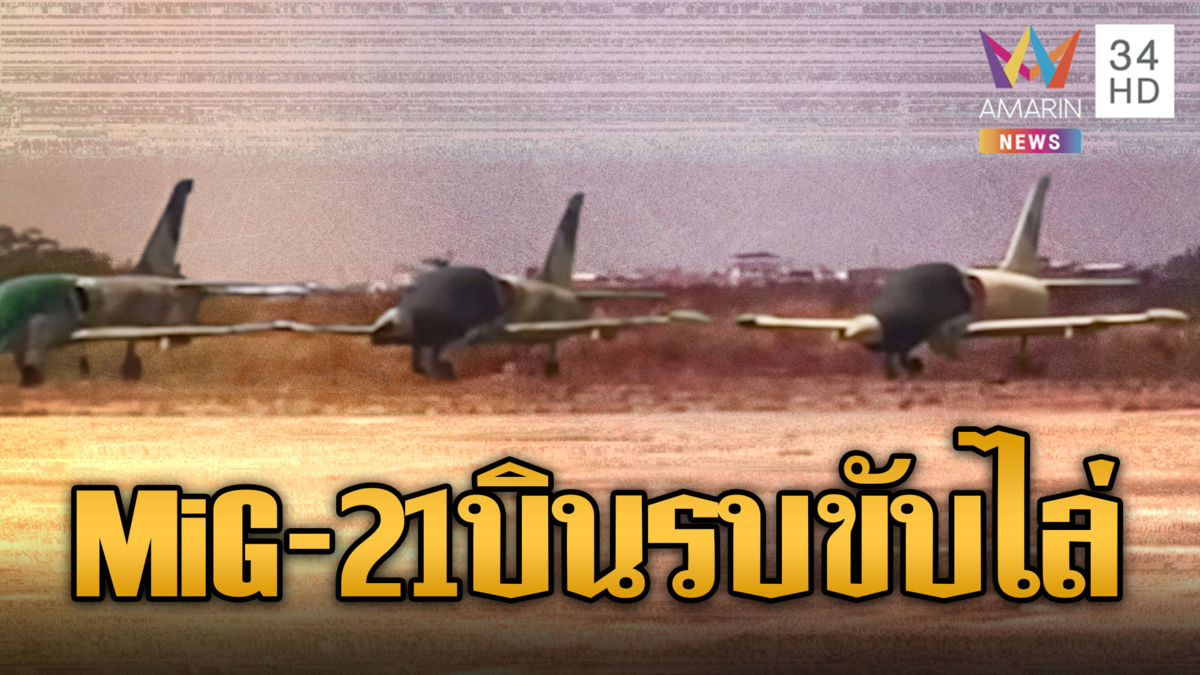 เขมรโชว์กองทัพอากาศ! ฮ.ลำเลียง-เครื่องบินขับไล่รุ่นคุณปู่ MiG-21