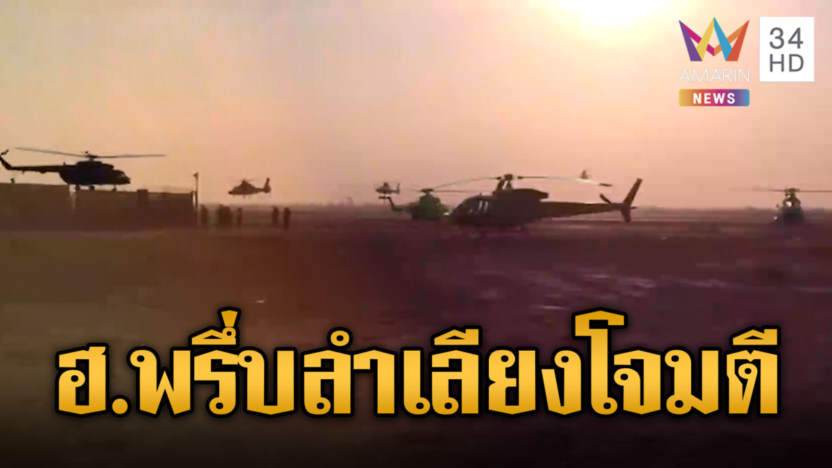 เปิดภาพกองทัพเฮลิคอปเตอร์เขมร พร้อมลำเลียงกำลังพลจู่โจมพิเศษ