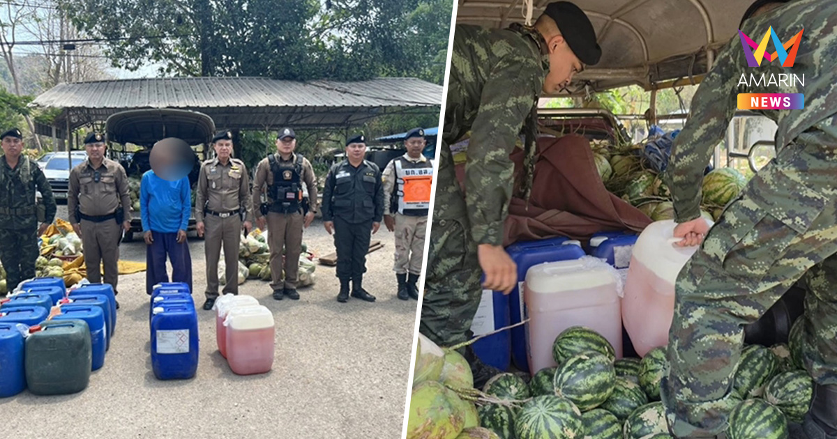 แตงโมมีกลิ่น! จับลุงวัย 56 ซุกแก๊สโซฮอล์95 จำนวน 395 ลิตรใต้กองผลไม้