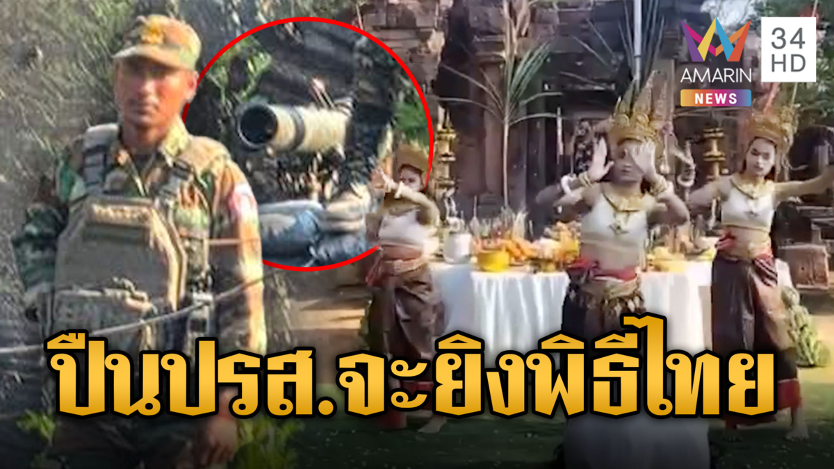  เขมรเหิม! หันปากกระบอกปืน ปรส.เล็งจะยิงพิธีบวงสรวงฝั่งไทย