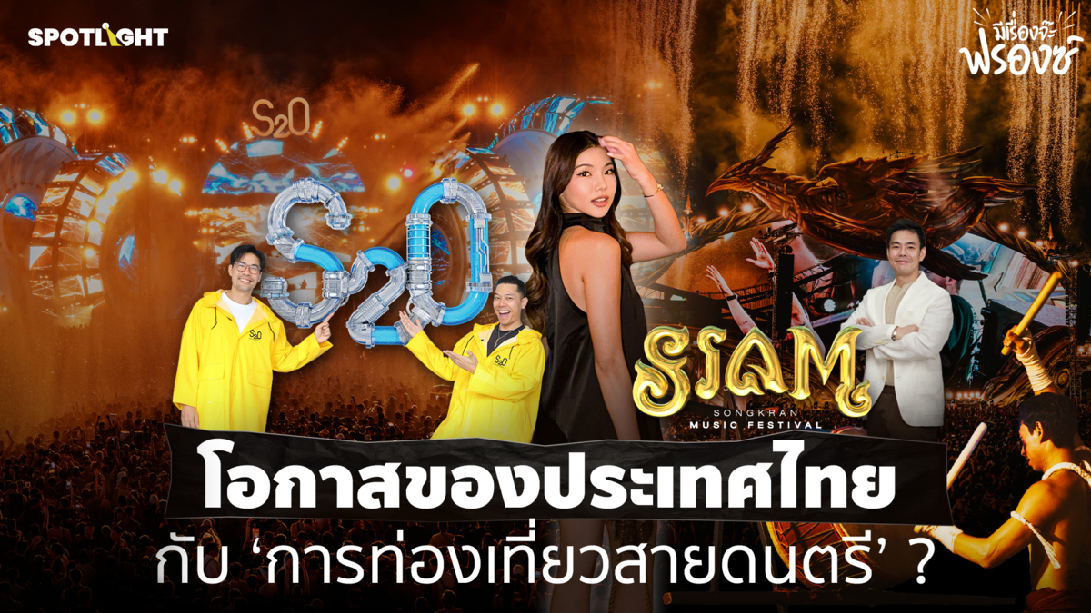  โอกาสของประเทศไทย กับ ‘การท่องเที่ยวสายดนตรี’ ?