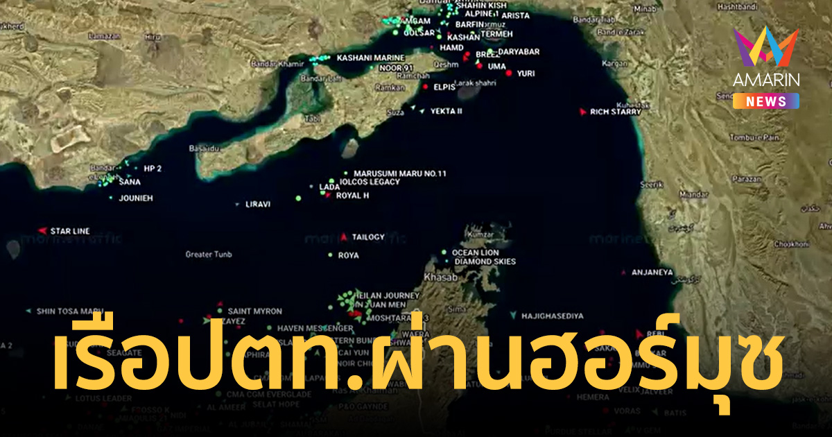 เปิดภาพนาที เรือปตท.ของไทย บรรทุกน้ำมันเต็มลำผ่านช่องแคบฮอร์มุซ